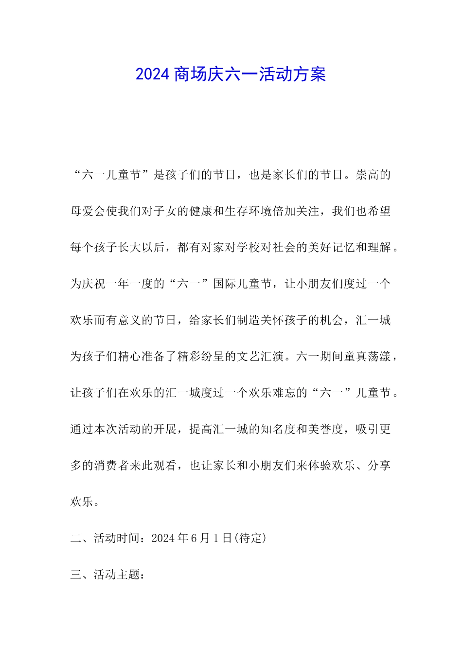 2024商场庆六一活动方案_第1页