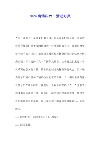 2024商场庆六一活动方案