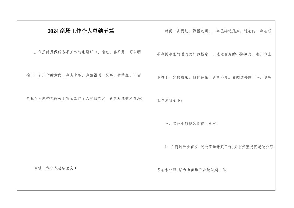 2024商场工作个人总结五篇_第1页