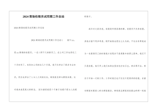 2024商场收银员试用期工作总结