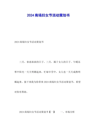2024商场妇女节活动策划书