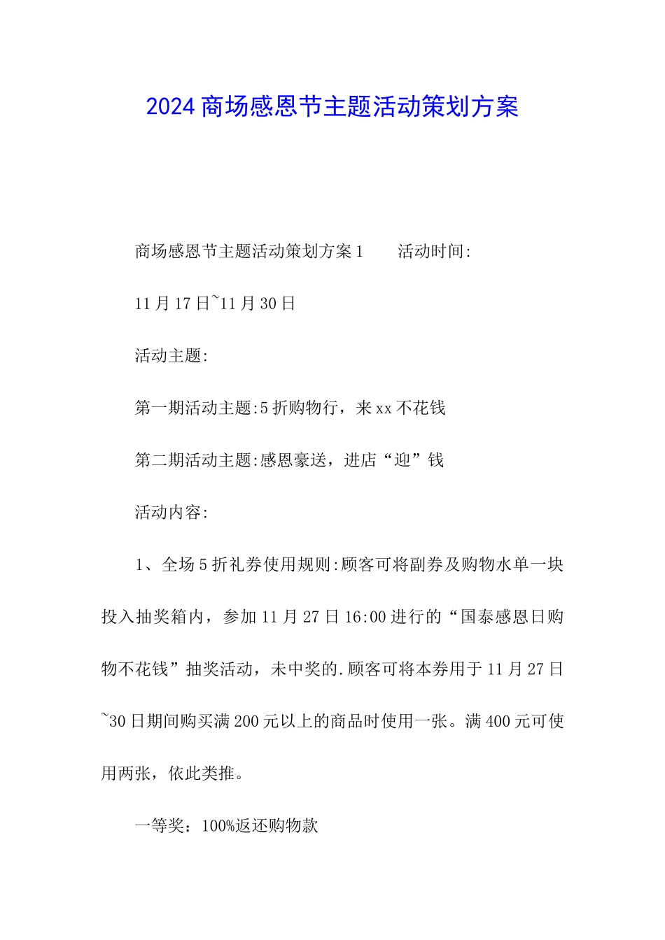 2024商场感恩节主题活动策划方案_第1页