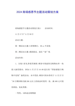 2024商场感恩节主题活动策划方案