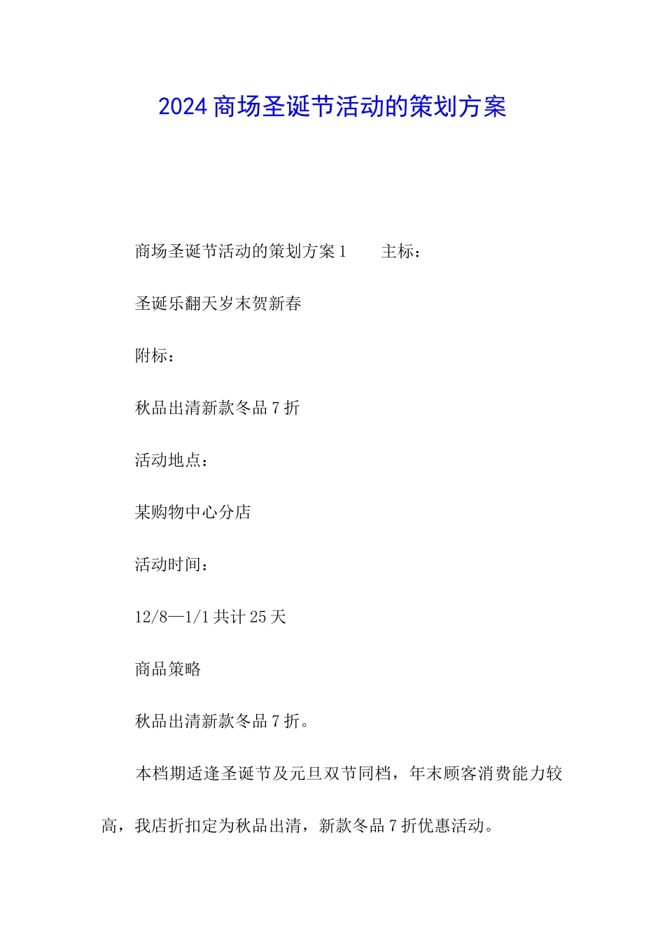 2024商场圣诞节活动的策划方案_第1页