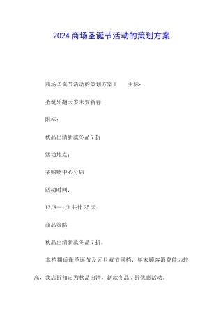 2024商场圣诞节活动的策划方案