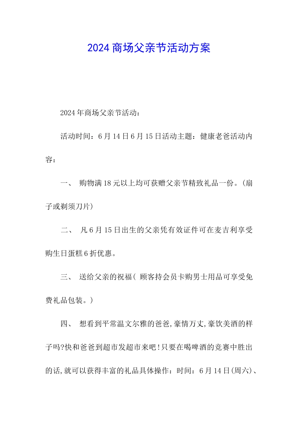 2024商场父亲节活动方案_第1页