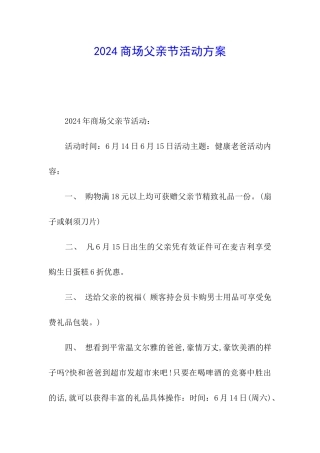 2024商场父亲节活动方案