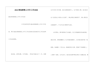 2024商场销售上半年工作总结