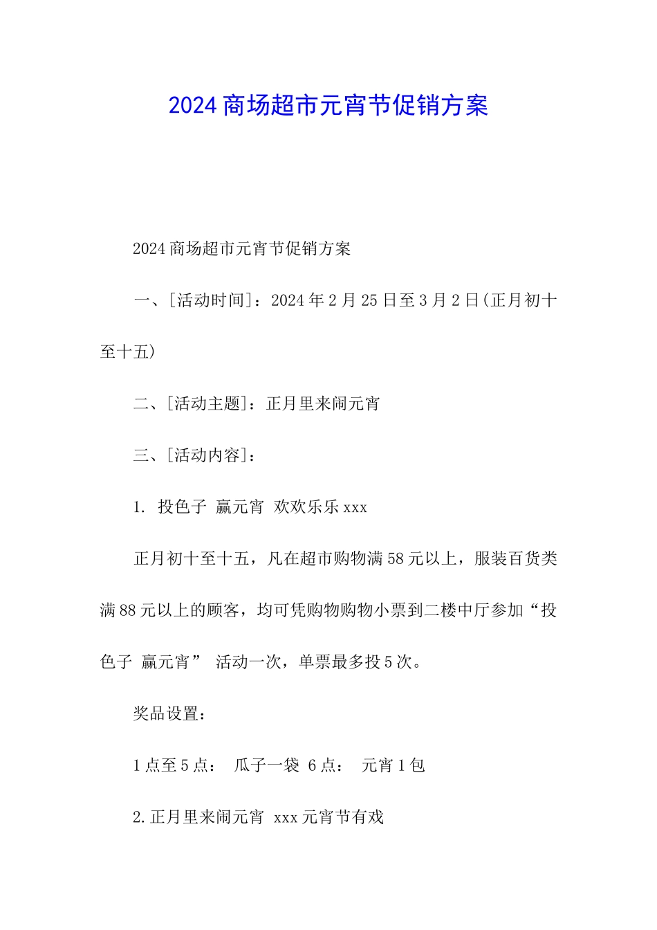 2024商场超市元宵节促销方案_第1页