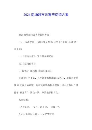 2024商场超市元宵节促销方案