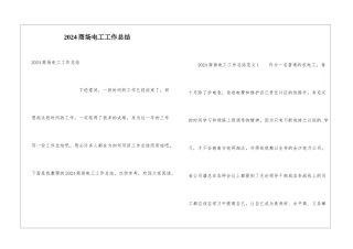 2024商场电工工作总结