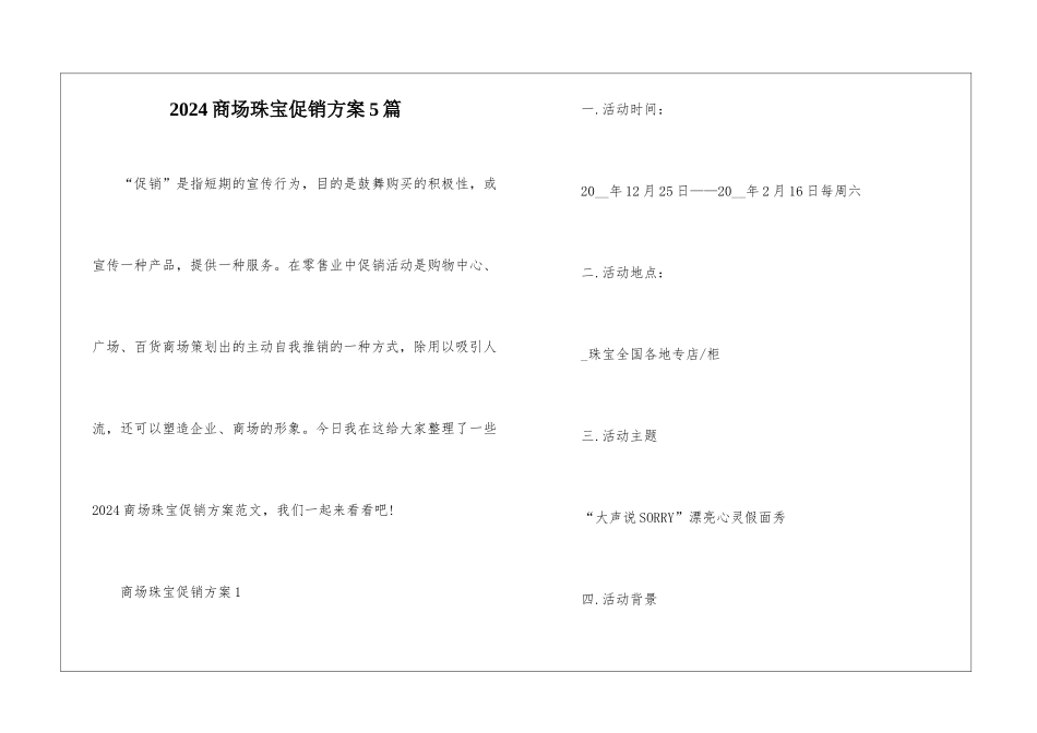 2024商场珠宝促销方案5篇_第1页