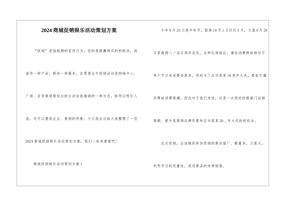 2024商城促销娱乐活动策划方案_第1页