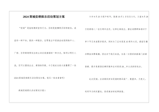 2024商城促销娱乐活动策划方案