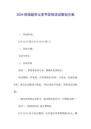 2024商场超市父亲节促销活动策划方案