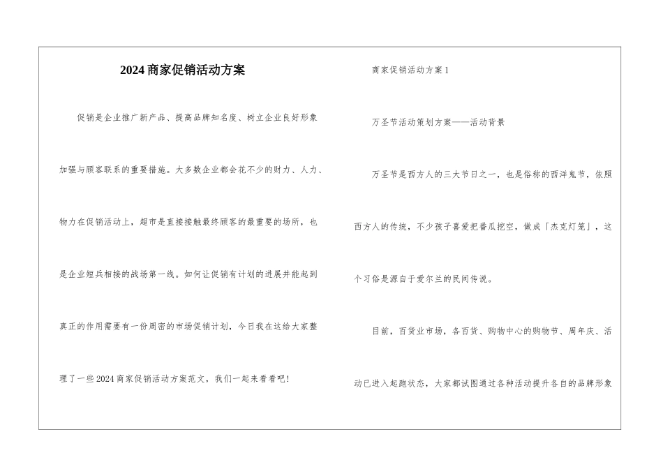 2024商家促销活动方案_第1页