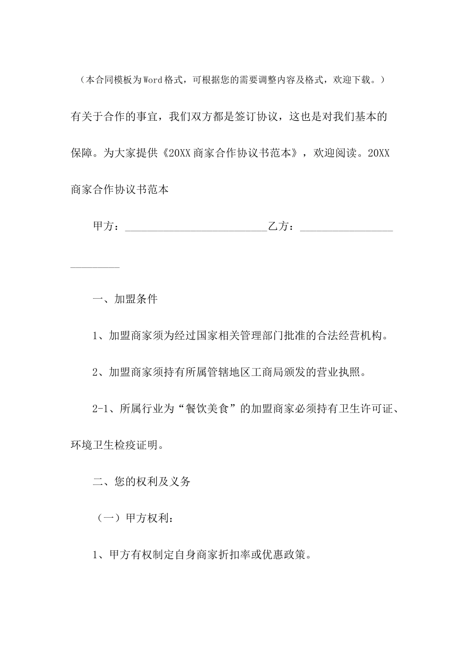 2024商家合作协议书范本_第2页