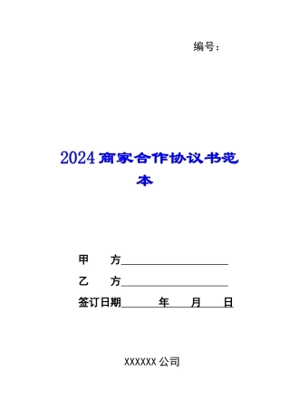 2024商家合作协议书范本