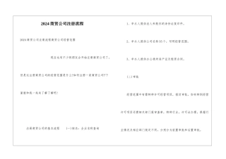 2024商贸公司注册流程