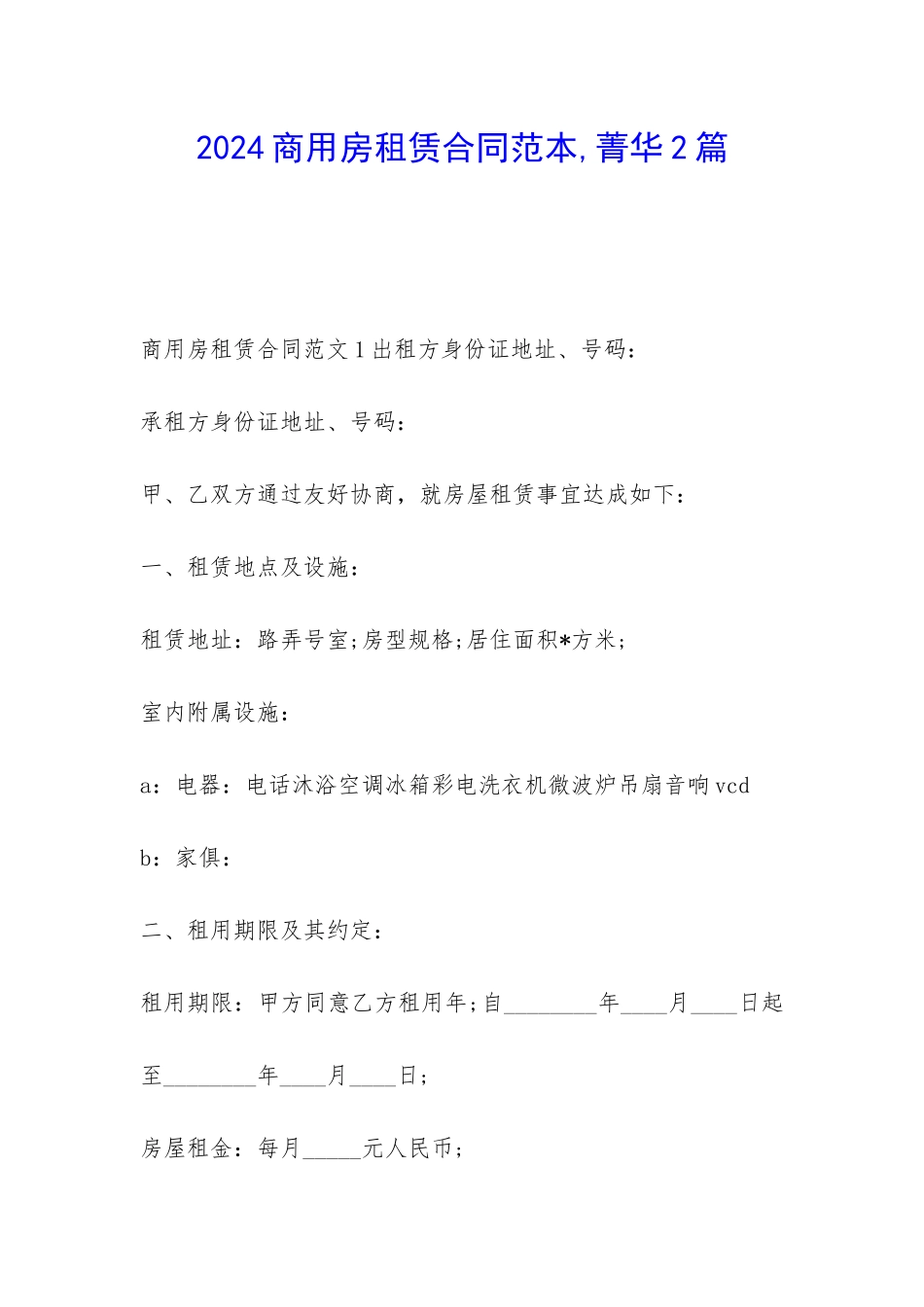 2024商用房租赁合同范本-菁华2篇_第1页