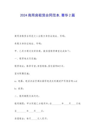 2024商用房租赁合同范本-菁华2篇