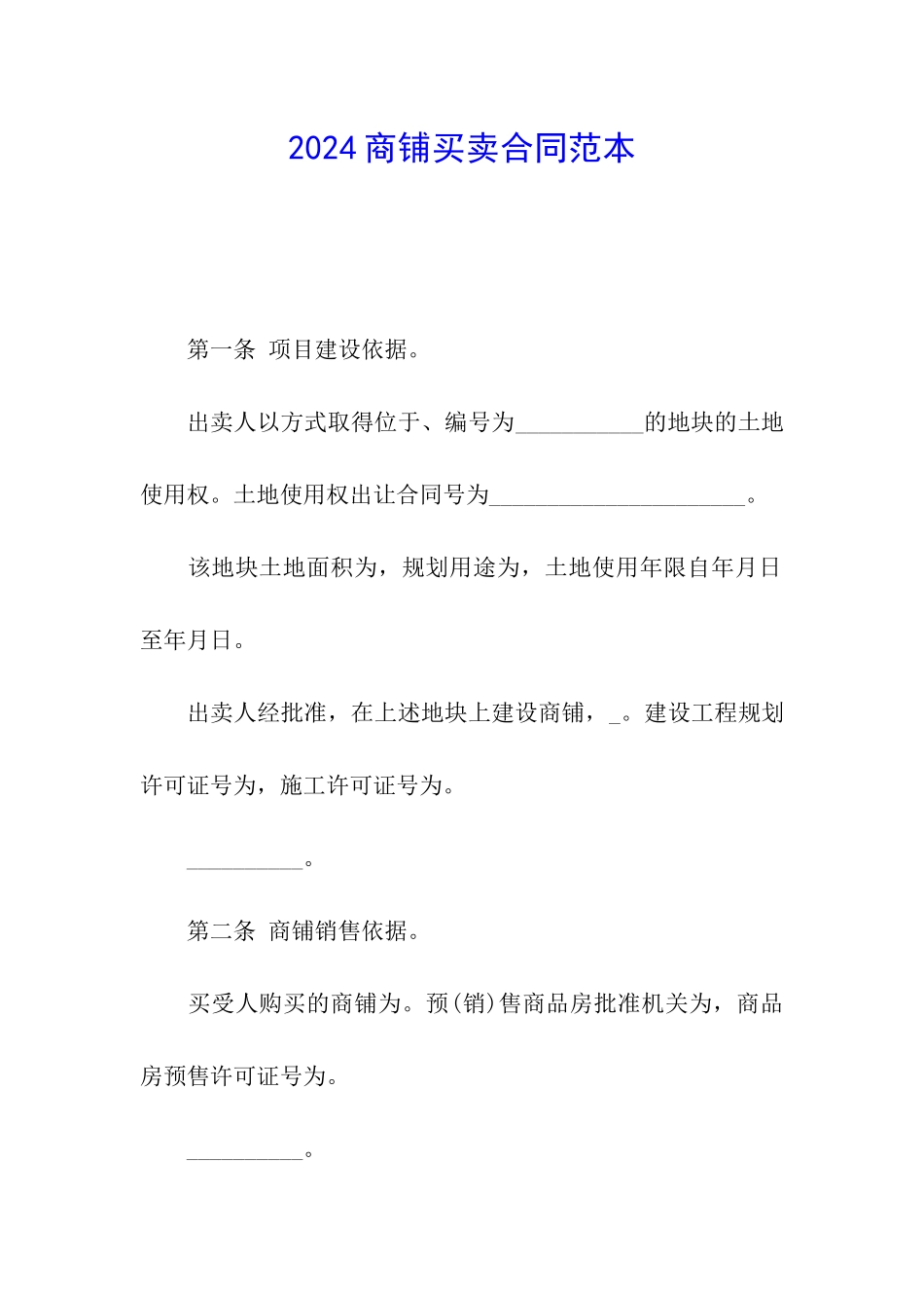 2024商铺买卖合同范本_第1页
