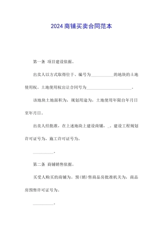 2024商铺买卖合同范本