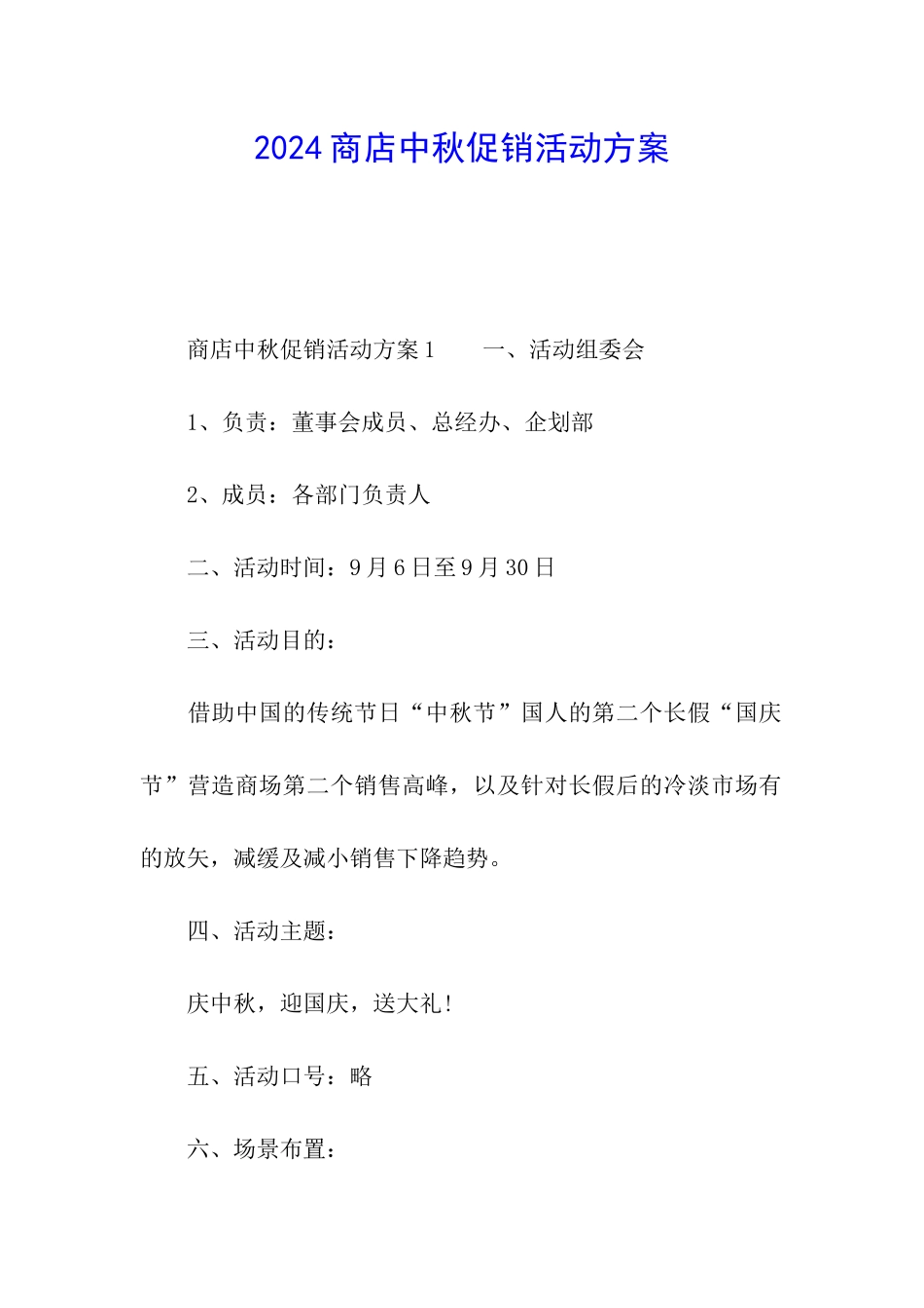 2024商店中秋促销活动方案_第1页