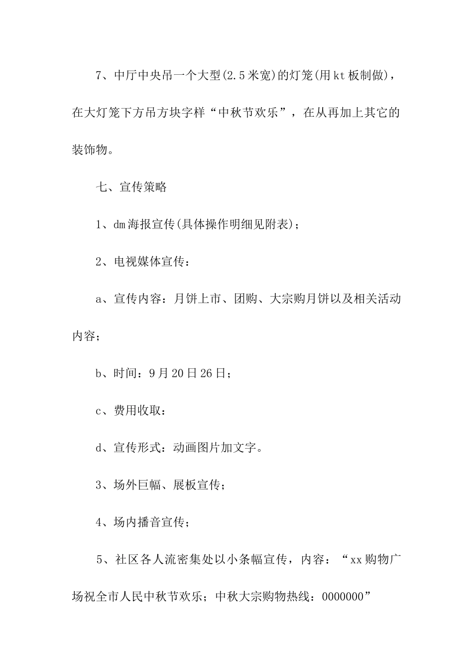 2024商店中秋促销活动方案_第3页