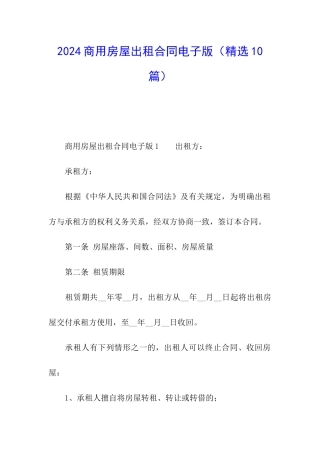 2024商用房屋出租合同电子版