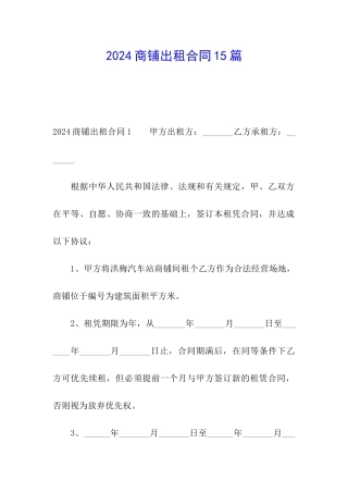 2024商铺出租合同15篇