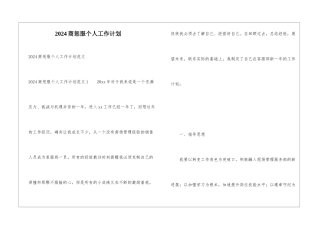 2024商惩服个人工作计划
