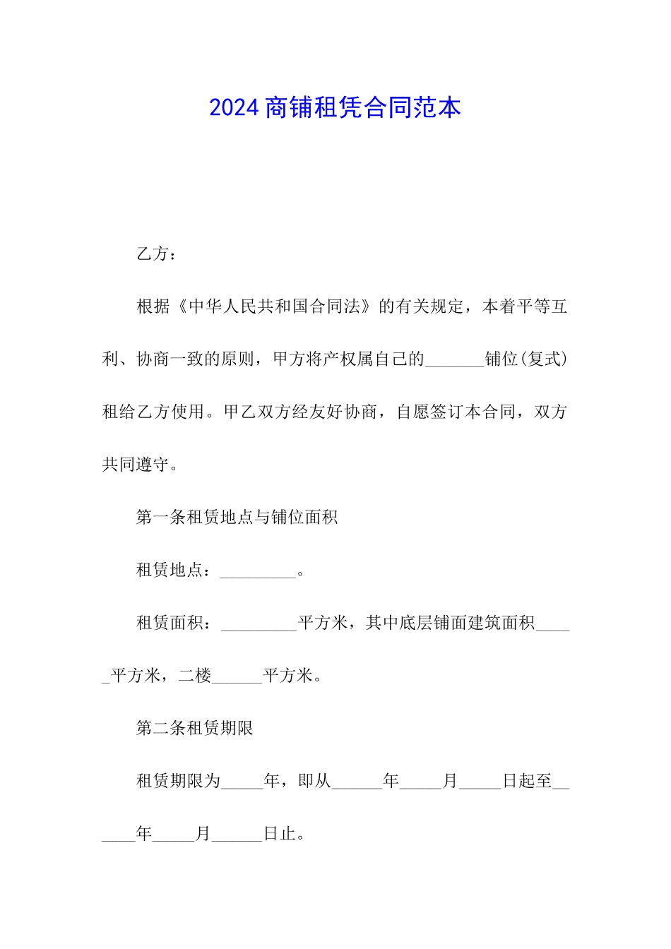 2024商铺租凭合同范本_第1页