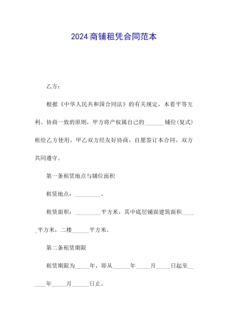 2024商铺租凭合同范本