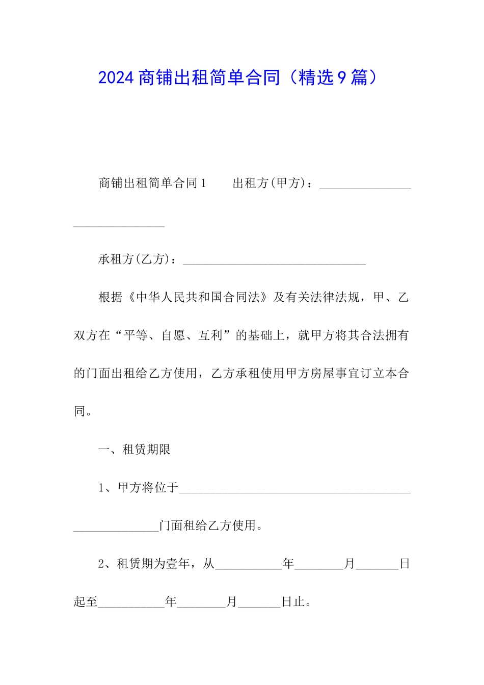 2024商铺出租简单合同_第1页