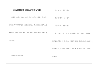 2024商铺买卖合同协议书范本五篇