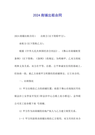 2024商铺出租合同