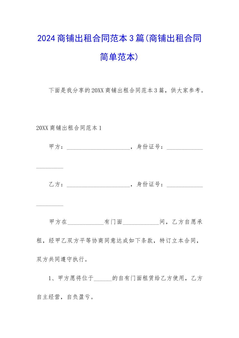 2024商铺出租合同范本3篇_第1页