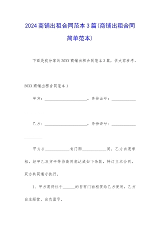 2024商铺出租合同范本3篇