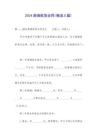 2024商铺租赁合同