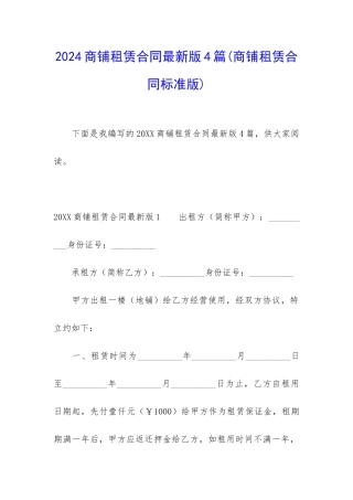 2024商铺租赁合同最新版4篇