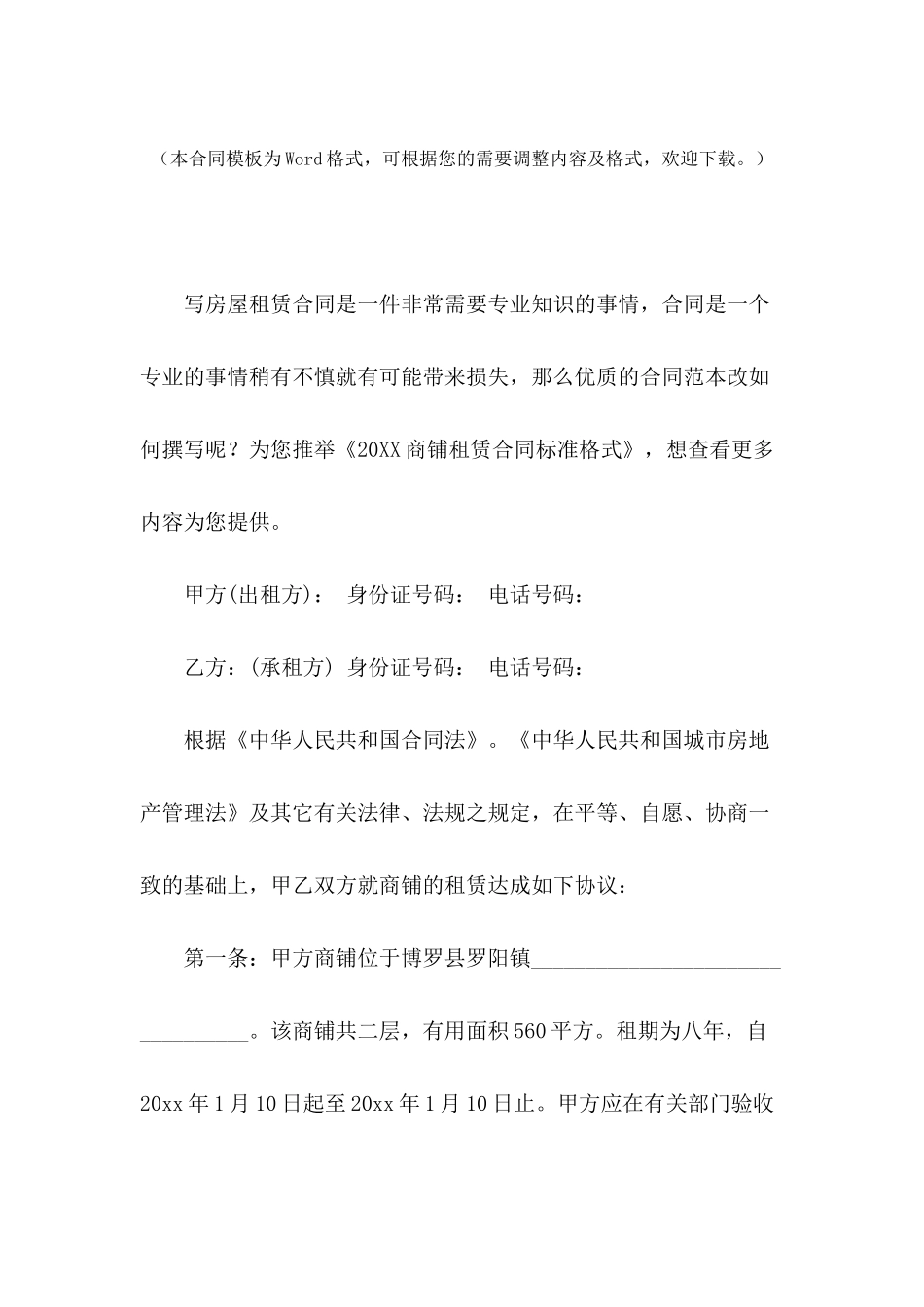 2024商铺租赁合同标准格式_第2页