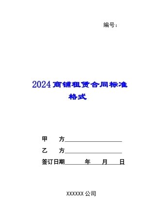 2024商铺租赁合同标准格式