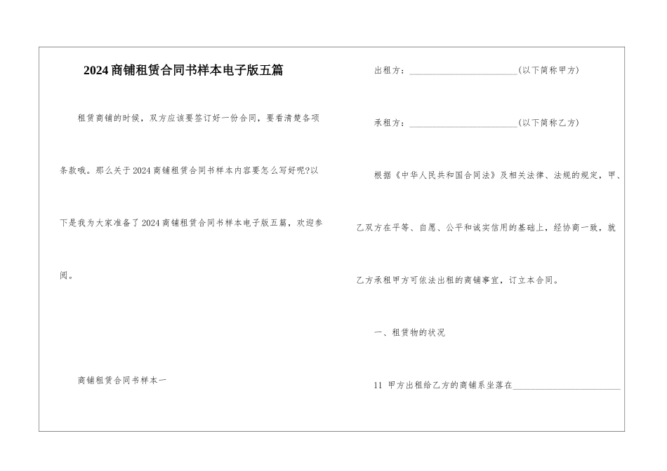 2024商铺租赁合同书样本电子版五篇_第1页