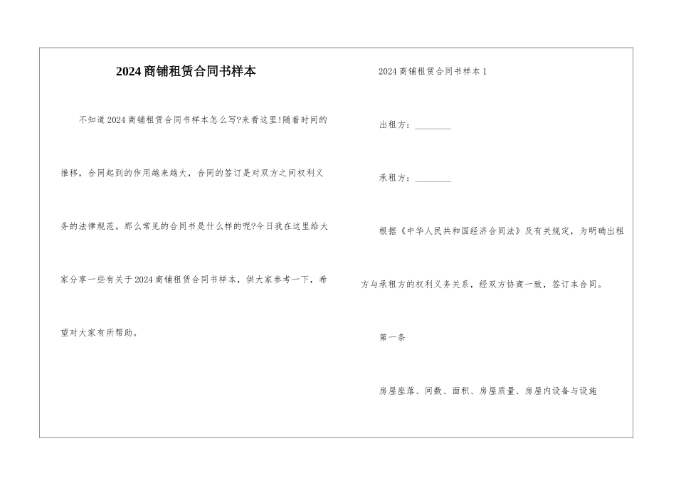 2024商铺租赁合同书样本_第1页