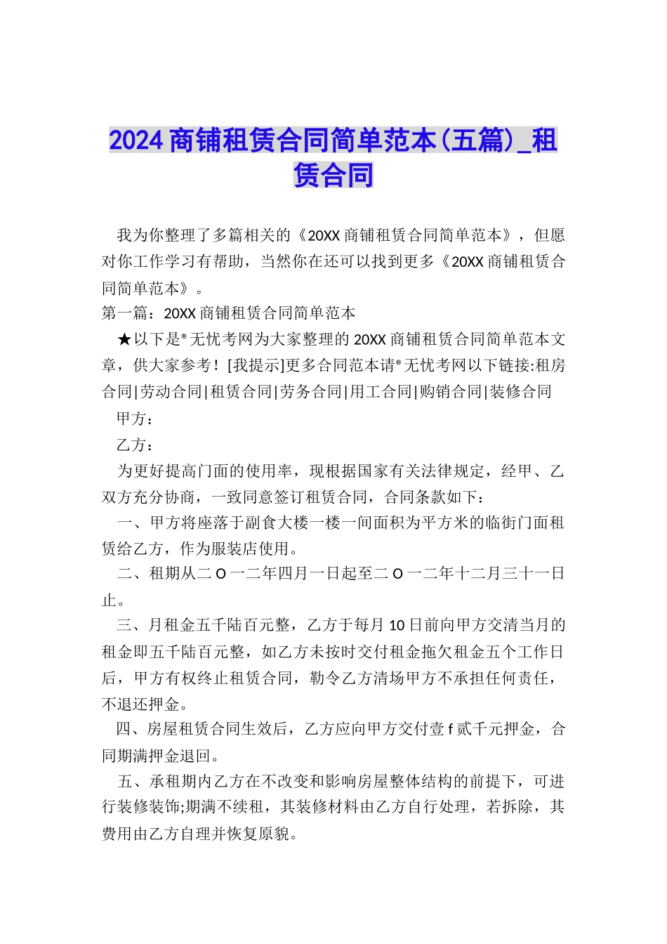 2024商铺租赁合同简单范本-租赁合同-_第1页