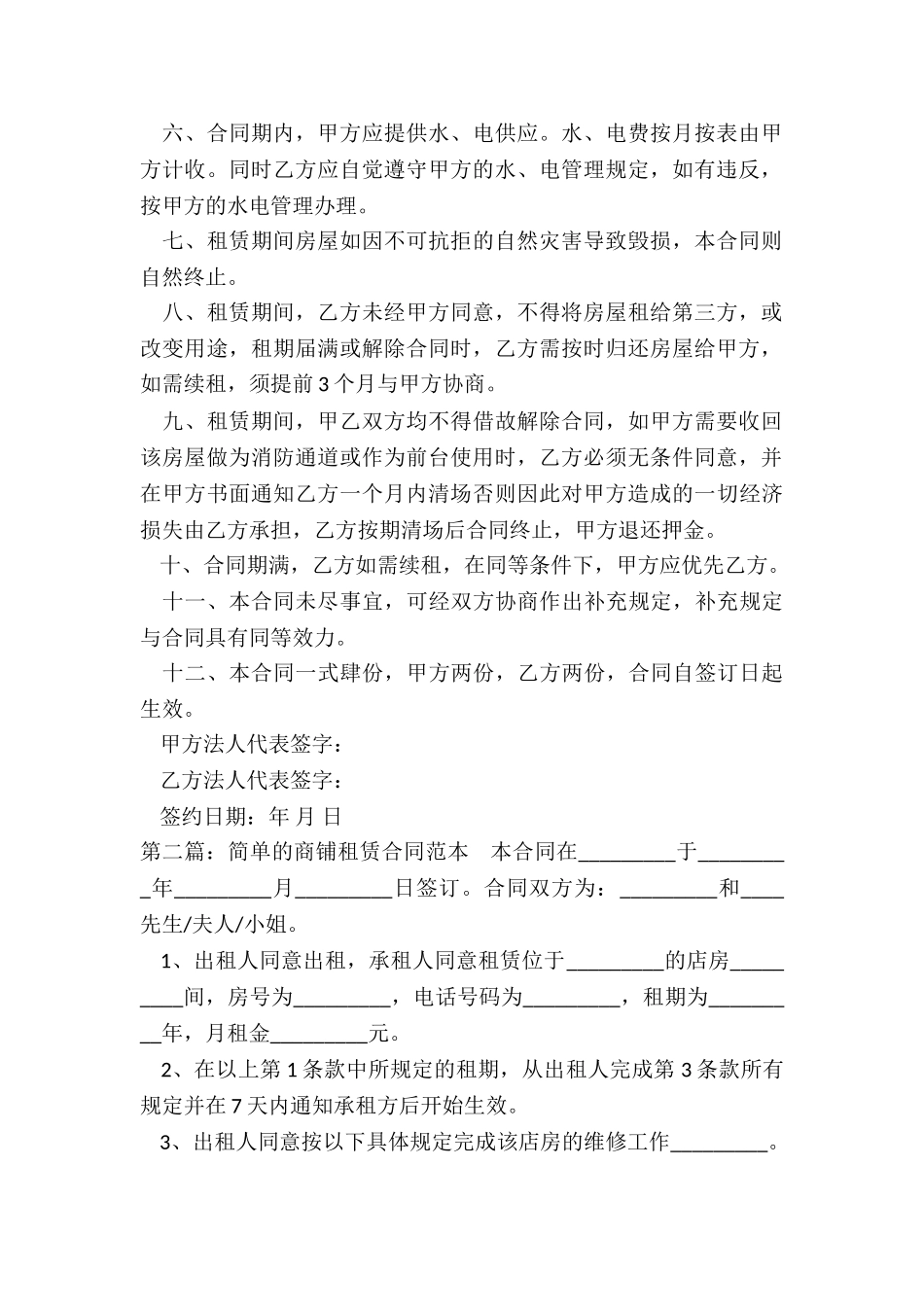 2024商铺租赁合同简单范本-租赁合同-_第2页