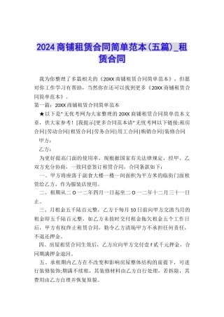2024商铺租赁合同简单范本-租赁合同-