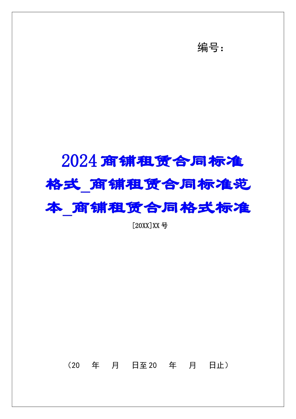 2024商铺租赁合同标准格式商铺租赁合同标准范本商铺租赁合同格式标准_第1页