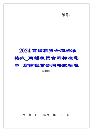 2024商铺租赁合同标准格式商铺租赁合同标准范本商铺租赁合同格式标准